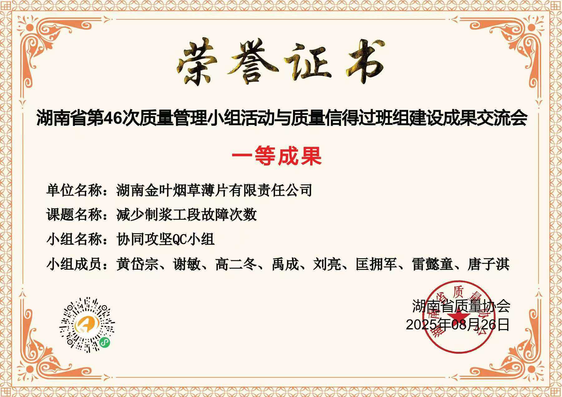 湖南金叶薄片公司两课题获湖南省质量协会一等成果奖
